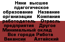 Няни. высшее пдагогическое образование › Название организации ­ Компания-работодатель › Отрасль предприятия ­ Другое › Минимальный оклад ­ 1 - Все города Работа » Вакансии   . Алтайский край,Славгород г.